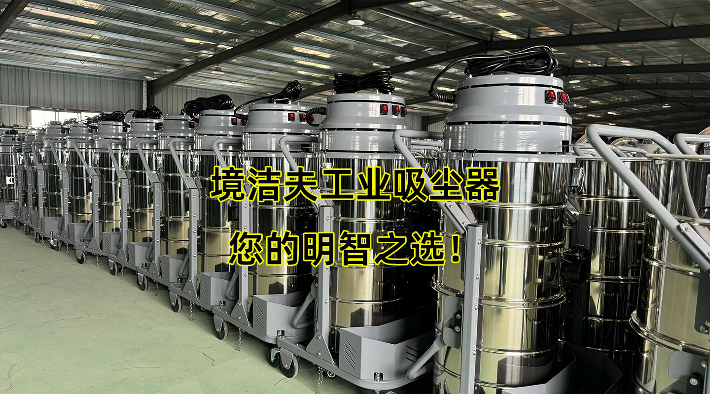如何根据清洁环境选择合适的工业吸尘器?