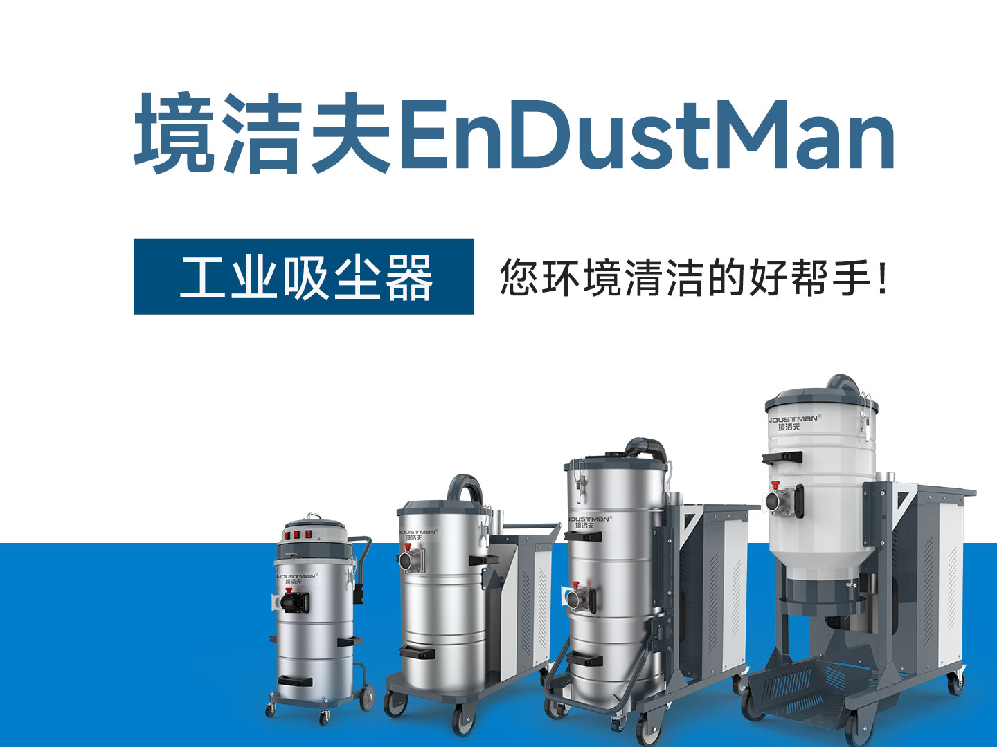 境洁夫工业吸尘器：专注场景需求，跻身行业知名品牌之列