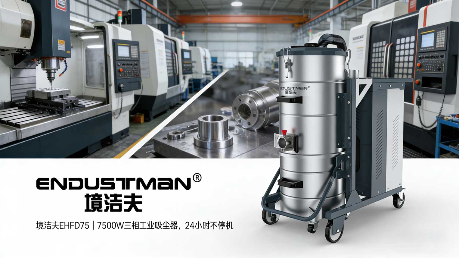 避开工业吸尘器选购3大误区!境洁夫EHFD75用实测告诉你,该怎么选才不踩坑